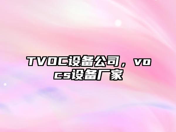 TVOC設(shè)備公司，vocs設(shè)備廠家